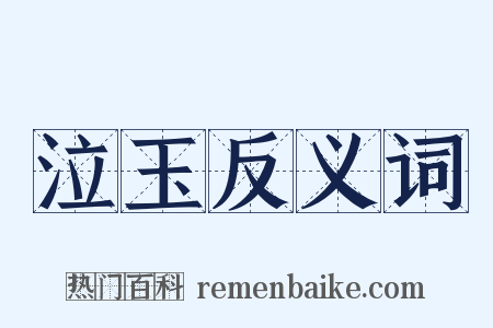 泣玉反义词是什么意思的图片